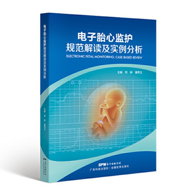 [正版] 电子胎心监护规范解读及实例分析 广东科技出版社高清大图