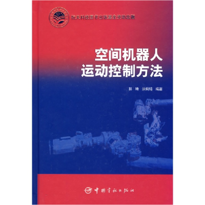 醉染图书空间机器人运动控制方法9787802188907