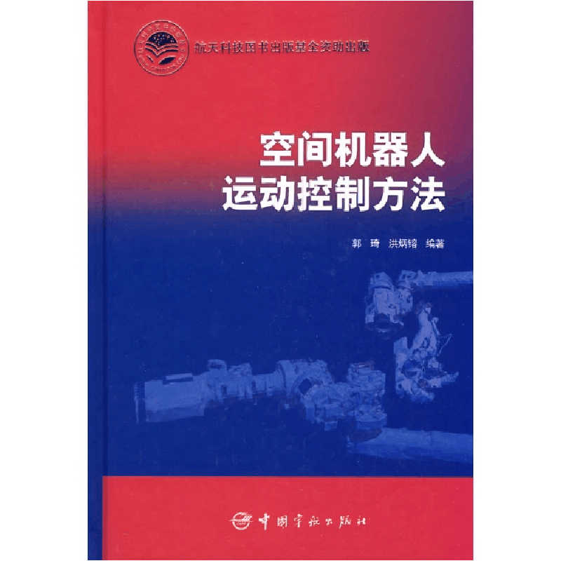 醉染图书空间机器人运动控制方法9787802188907图片