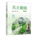 无土栽培(第2版)