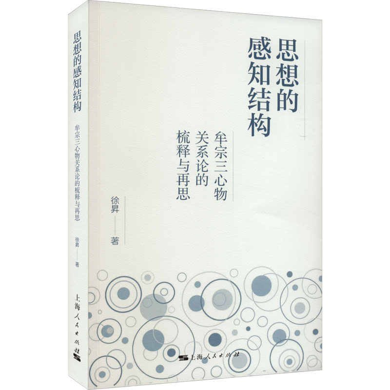 [M]思想的感知结构 牟宗三心物关系论的梳释与再思-9787208183223高清大图