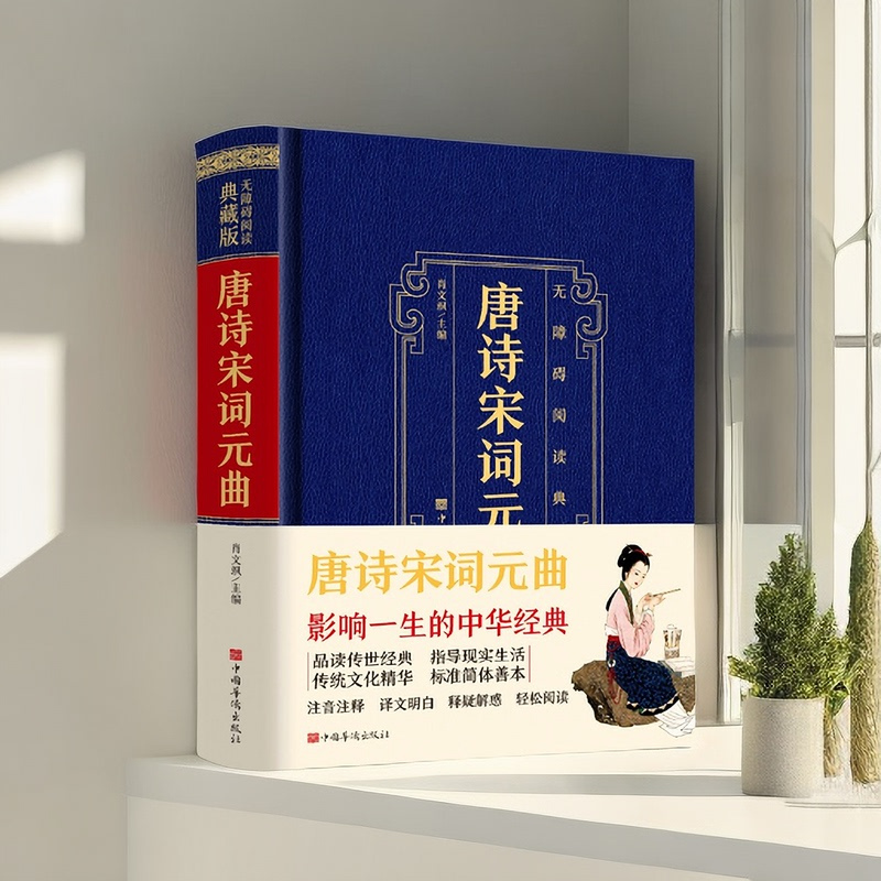 [正版] 唐诗宋词元曲 中华国学经典藏中国古诗词诗歌鉴赏诗词书中华经典名著全本中国传统文化古典巨著 ;