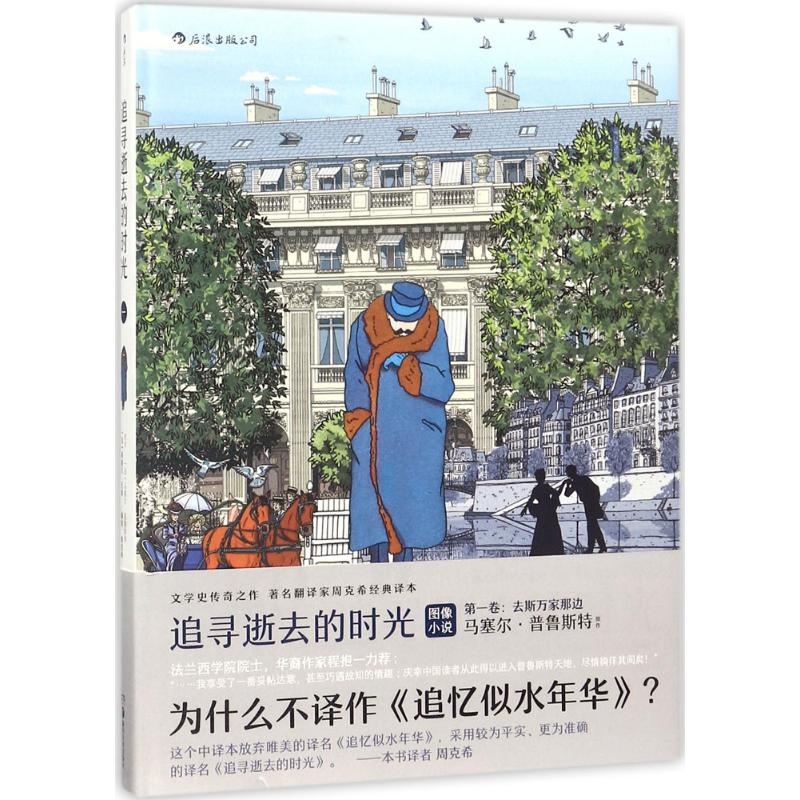 正版新书】追寻逝去的时光(法)马塞尔·普鲁斯特(Stephane Heuet)