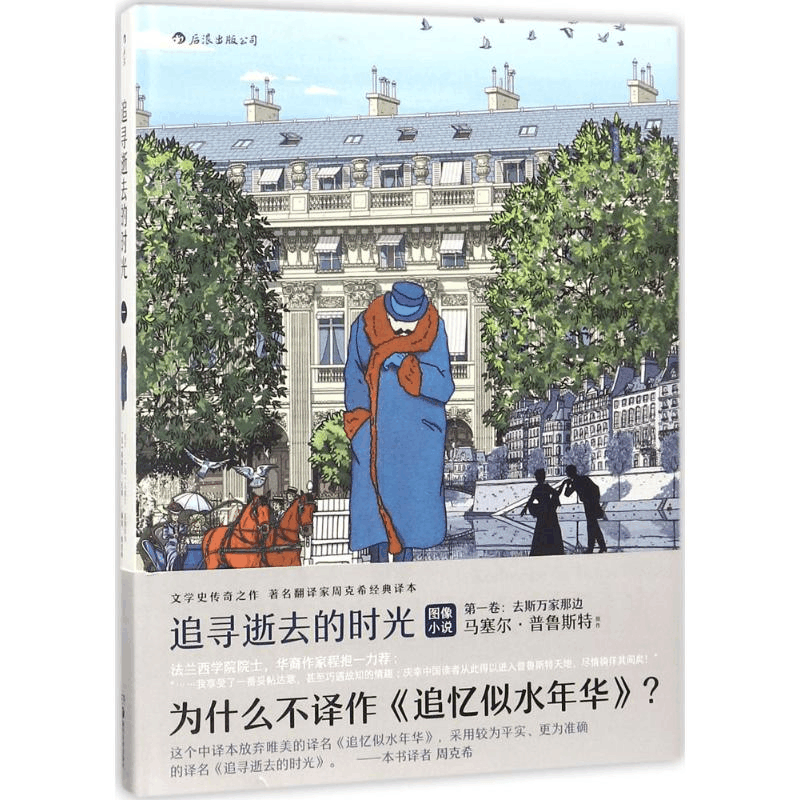 正版新书]追寻逝去的时光(法)马塞尔·普鲁斯特(Stephane Heuet)图片