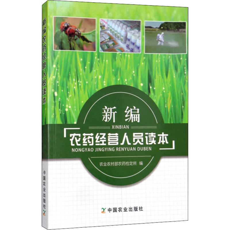新编农药经营人员读本高清大图