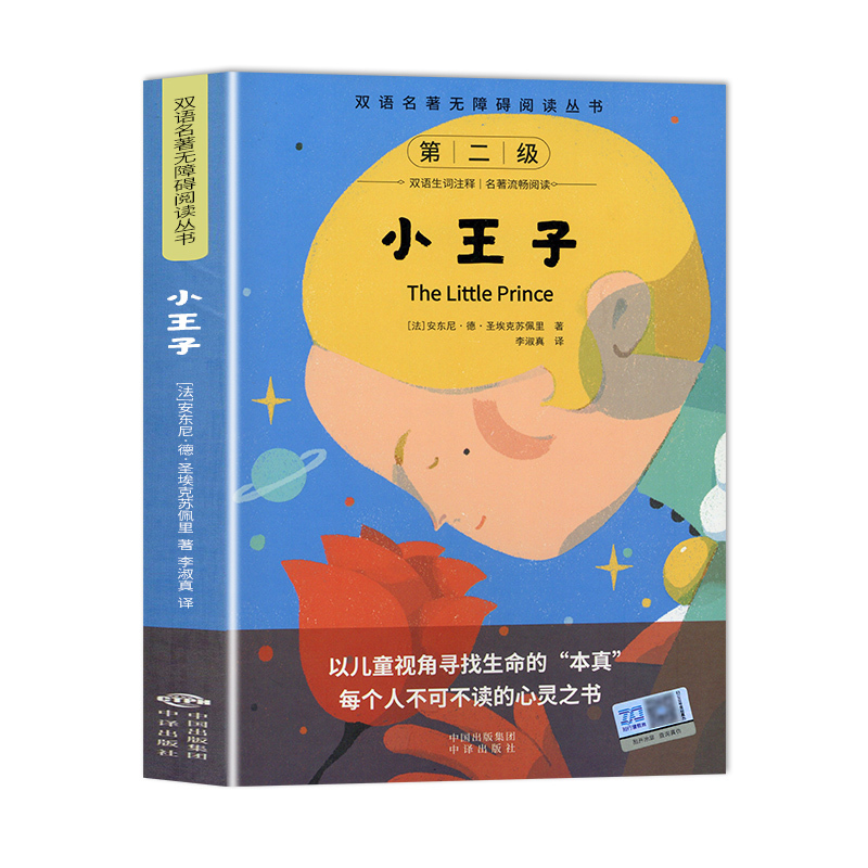 [中英双语版]小王子 [正版]小王子书籍中英双语版完整无删减版圣埃克苏佩里原著全本全译经典儿童话故事书世界名著小说全英四