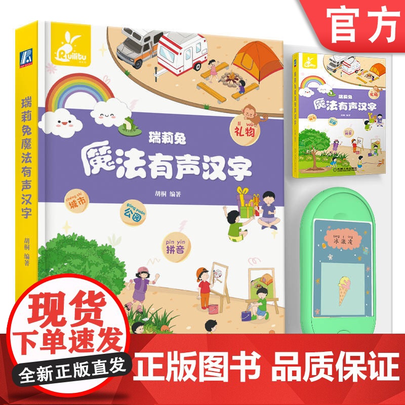 正版 瑞莉兔魔法有声汉字 胡桐 少儿家庭教育 汉字 拼音词组 生字 发声器 跟读训练 儿童心理学 关联记忆法高清大图
