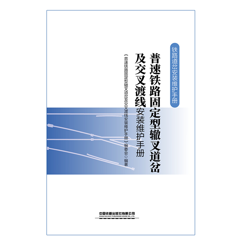 [正版] 普速铁路固定型辙叉道岔及交叉渡线安装维护手册 铁路道岔安装维护手册 9787113281731 中国铁高清大图