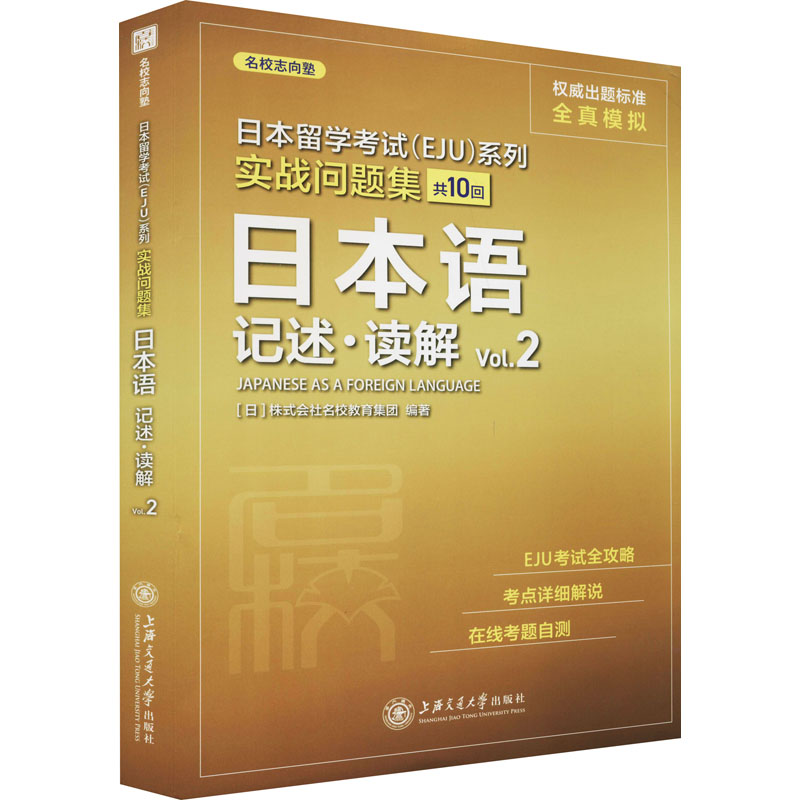 音像日本留学(EJU)系列 实战问题集 日本语记述·读解 Vol.2作者