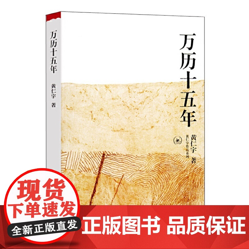 万历十五年黄仁宇作品系列正版中国古代史中国通史社科历史类经典阅读书籍换一个视角来解读明朝历史改变中国人阅读方式的经典读物高清大图