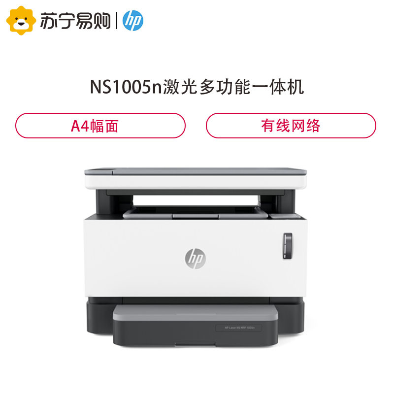 惠普(HP)创系列NS1005n智能闪充大粉仓一体机 激光多功能 有线网络