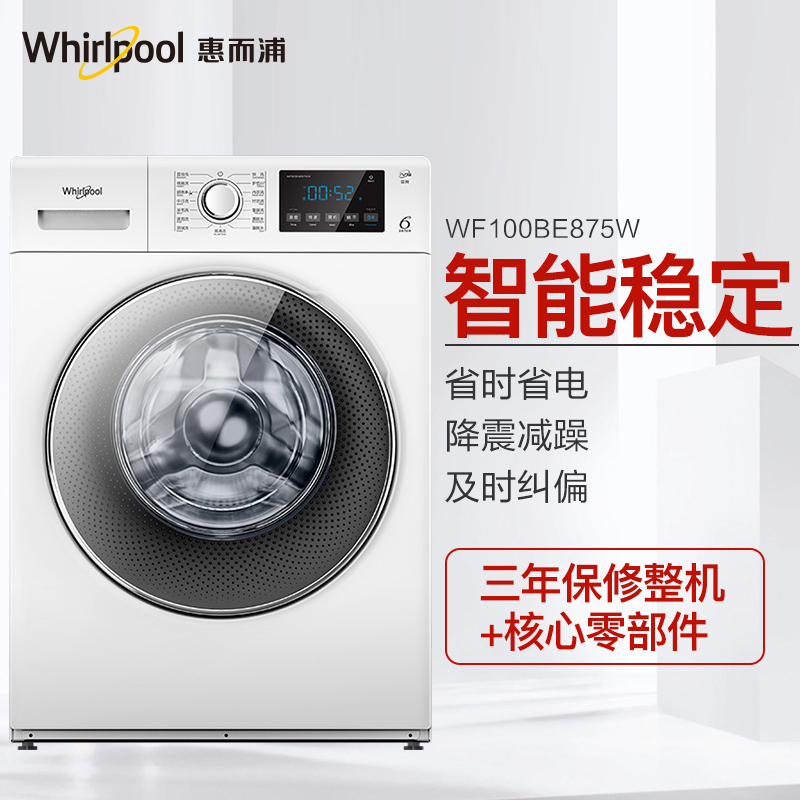 惠而浦(Whirlpool)WF100BE875W 10KG全自动 变频滚筒洗衣机净彩系列(全球白)