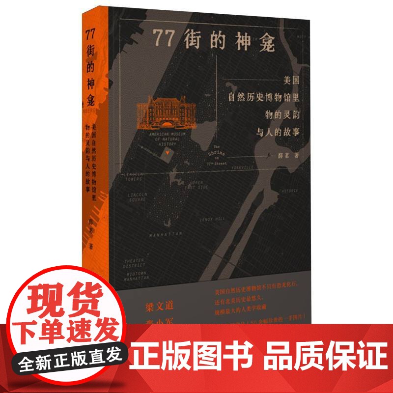 77街的神龛:美国自然历史博物馆里物的灵韵与人的故事高清大图