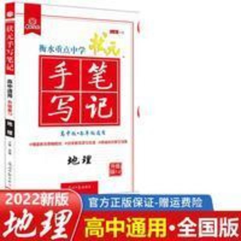 手写笔记 2022衡水重点中学状元手写笔记高中地理通用7.0升级版高中地理