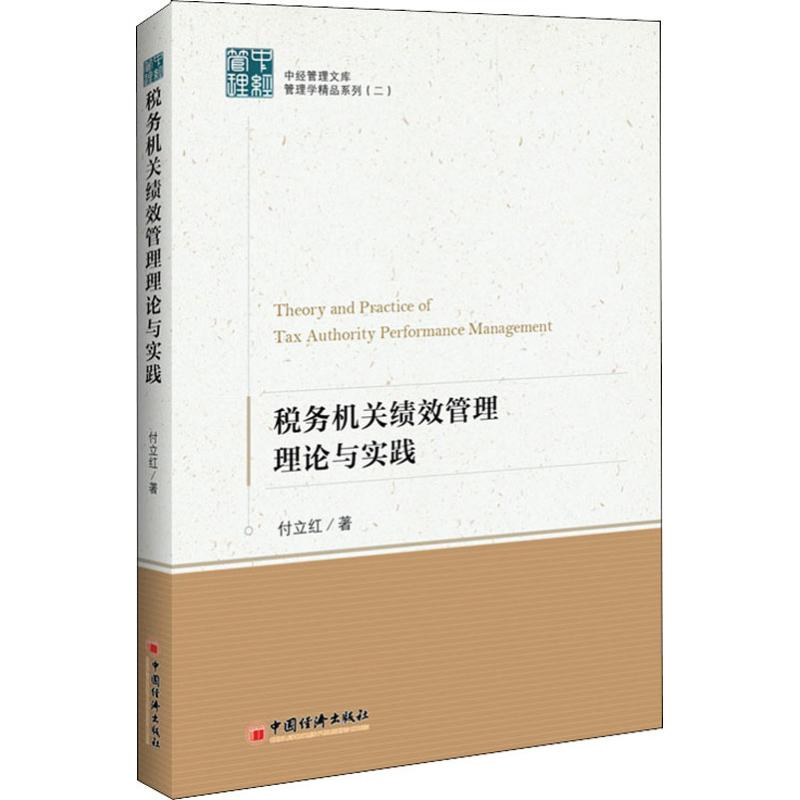 醉染图书税务机关绩效管理理论与实践9787513656788高清大图