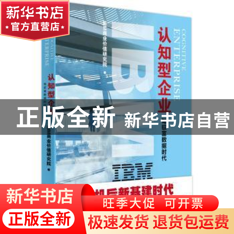 正版 IBM商业价值报告(认知型企业驾驭富数据时代) IBM商业价值研高清大图