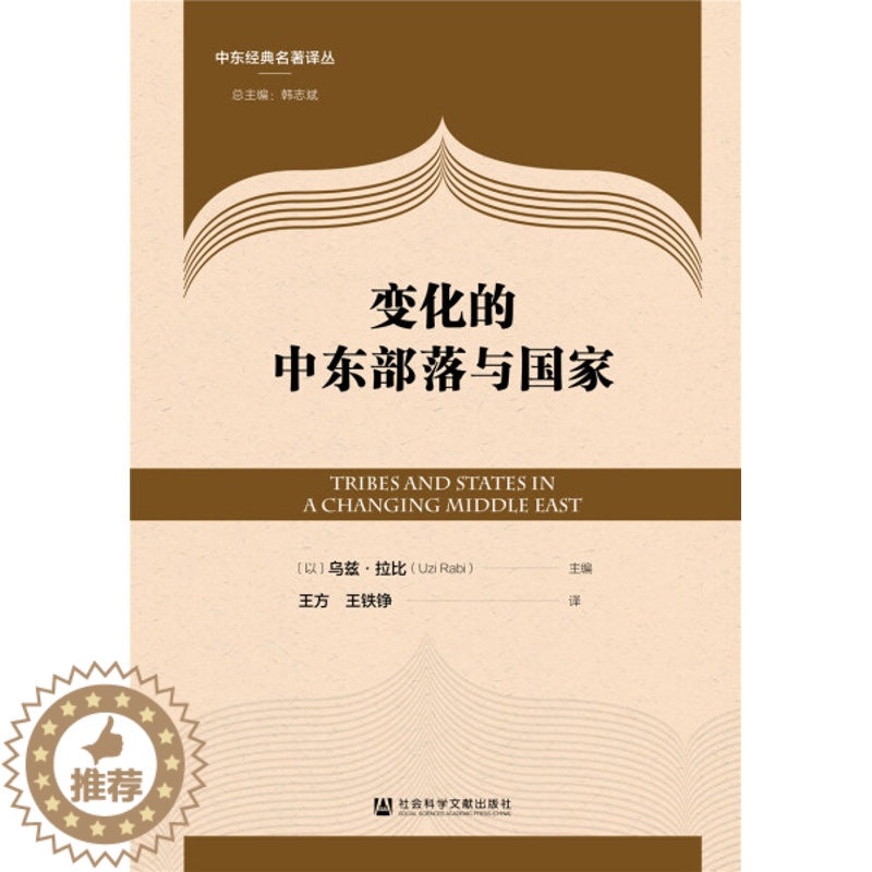 【醉染正版】正版图书 变化的中东部落与国家 9787520169240(以) 乌兹·拉比 主编社会科学文献出版社