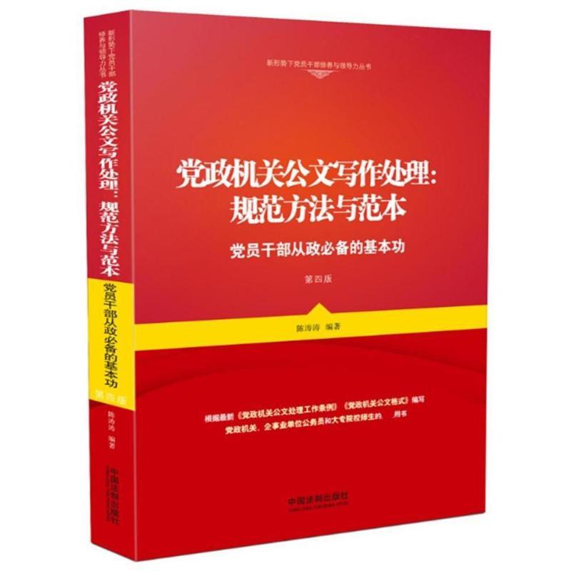 正版新书】党政机关公文写作处理:规范方法与范本:党员干部从政