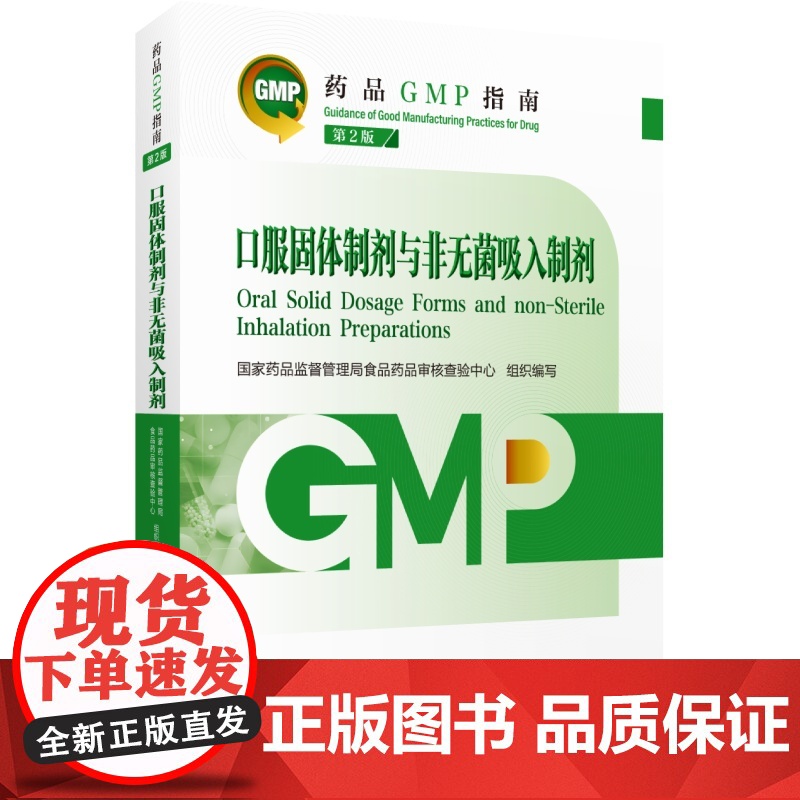 口服固体制剂与非无菌吸入制剂药品GMP指南第2二版食品药品审核查验中心药品生产质量管理规范实训教程检查指导中国医药科技出高清大图