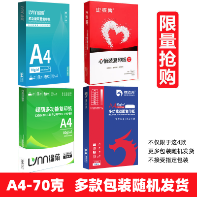 a4打印纸500张70g加厚80克a4纸打印复印资料办公用纸白纸草稿纸绘画纸打印机纸包邮批发办公用品整箱凭证7