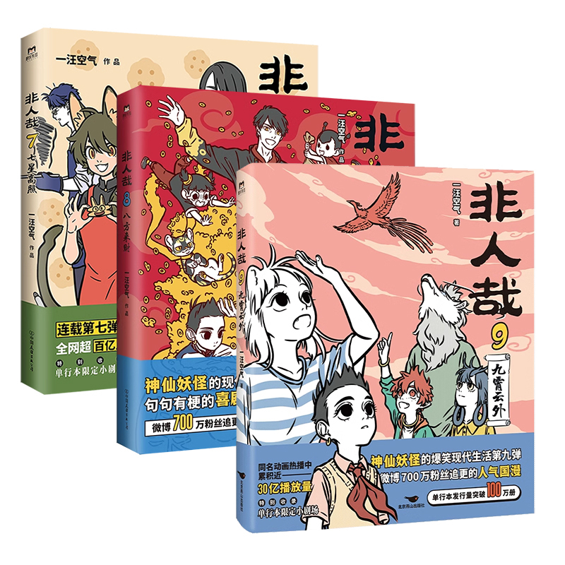 [全11册]非人哉1-11 [正版]全11册非人哉漫画1-11全套一汪空气 全套全集白茶幽灵使徒子 漫画书套装微博连载动