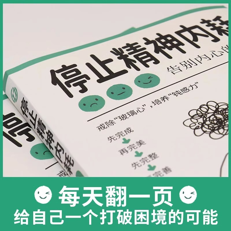 [正版]抖音同款与自己和解+停止精神内耗 告别内心的焦虑书籍 高敏感人群减压指南拒绝你的内耗书缓解压力心理学入门基础心高清大图