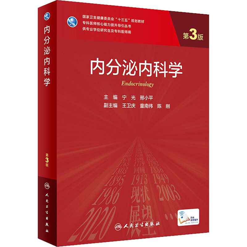 【M】内分泌内科学 第3版-9787117324731