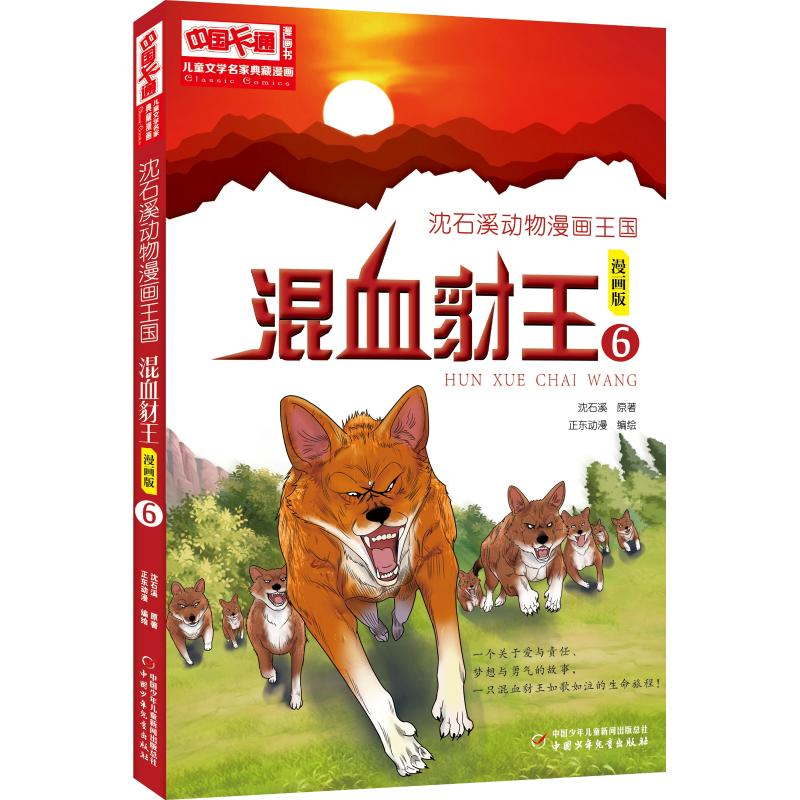 [M]沈石溪动物漫画王国:混血豺王6/儿童文学名家典藏漫画-9787514853414