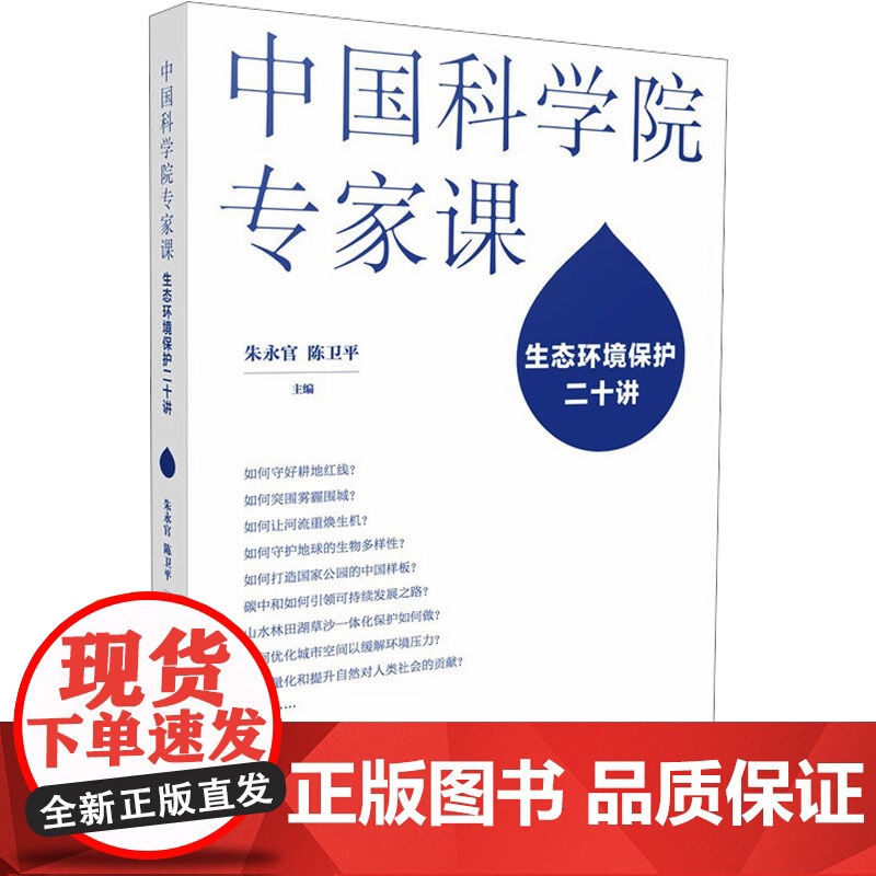 中国科学院专家课 生态环境保护二十讲环境科学