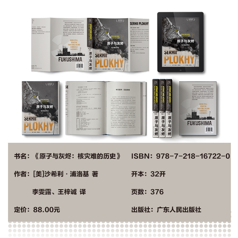 [正版]原子与灰烬:核灾难的历史 沙希利浦洛基著 核灾难真相纪实历史读物核辐射核污染书籍 记录全球六大核灾难书全球通史