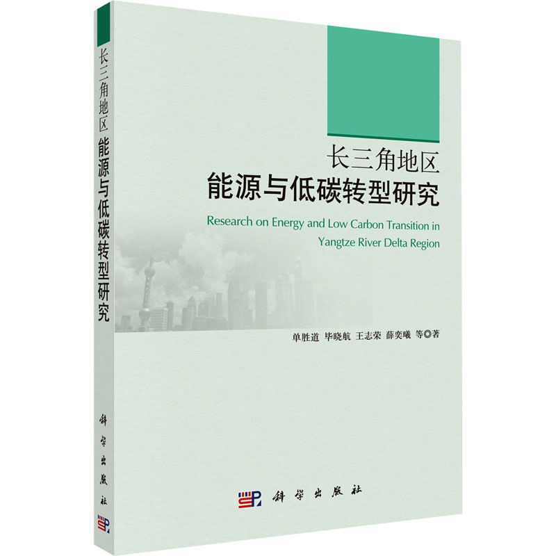 [M]长三角地区能源与低碳转型研究 单胜道 等 著 -9787030377272高清大图
