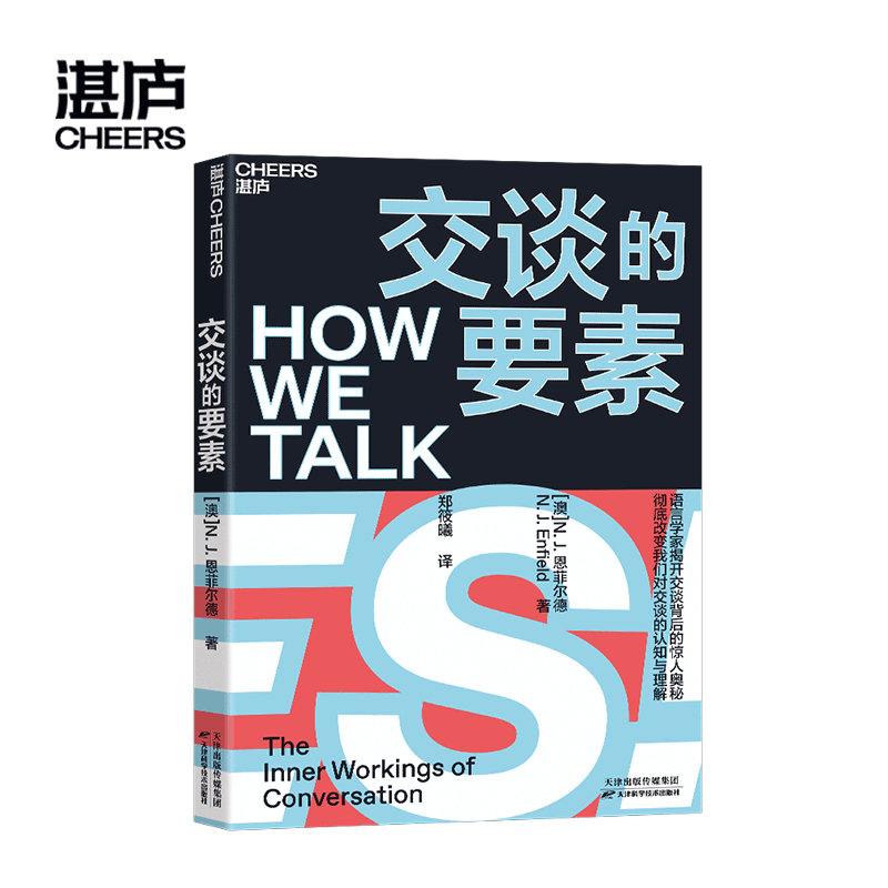 [正版]湛庐交谈的要素 揭开交谈背后的奥秘 改变我们对交谈的认知与理解 语言的核心 把握交谈的时机 语言学社会 谈判术高清大图