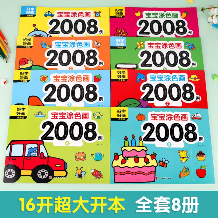 宝宝涂色画2008例③ [正版]宝宝涂色画2008例全套8本2-4幼儿园宝宝启蒙3到6岁图画册蜡笔涂鸦填色书涂色书美术学高清大图