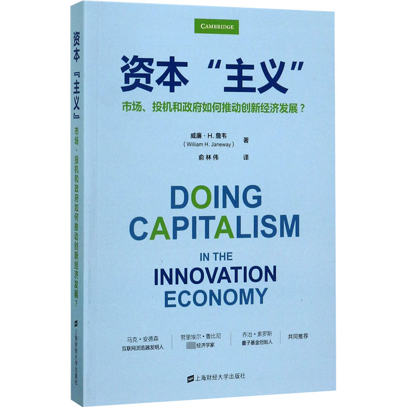 [M]资本"主义" 市场、投机和政府如何推动创新经济发展?-9787564227586