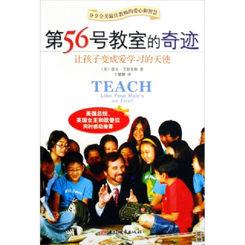 正版新书】第56号教室的奇迹(让孩子变成爱学习的天使)(美)雷夫·