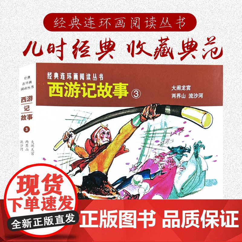 西游记故事③共3册50开老版重印经典连环画阅读丛书大闹天宫 两界山 流沙河 四大名著连环画小人书上海人民美术出版社