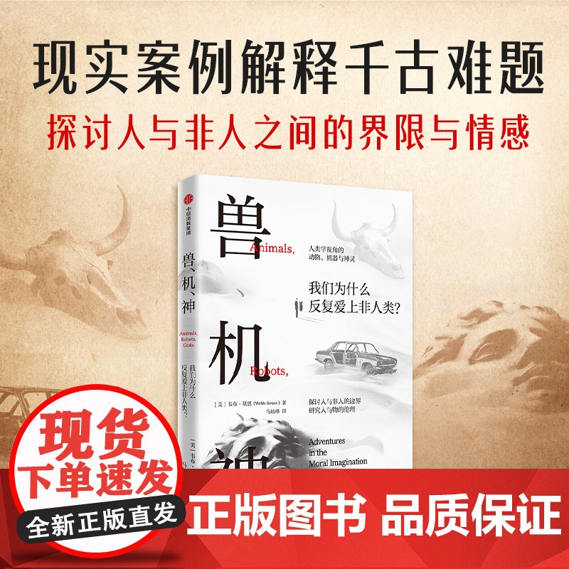 兽 机 神 韦布 基恩著 何怀宏、苏德超长序解析!反思何以为人!探索人与非人的复杂边界 中信出版社图书 正版高清大图