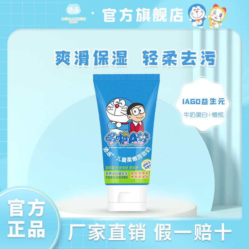 [专柜]哆啦a梦儿童柔嫩洗面奶清爽学生小孩清洁洁面乳