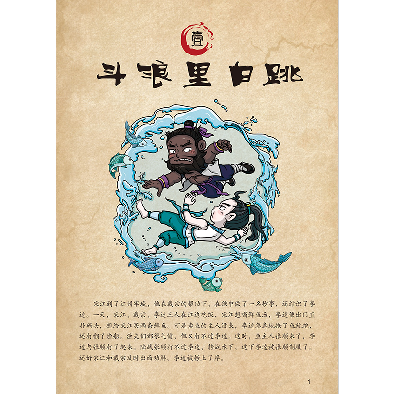 正版新书]超好看!漫画水浒传 三打祝家庄(四大名著原创漫画,高清大图