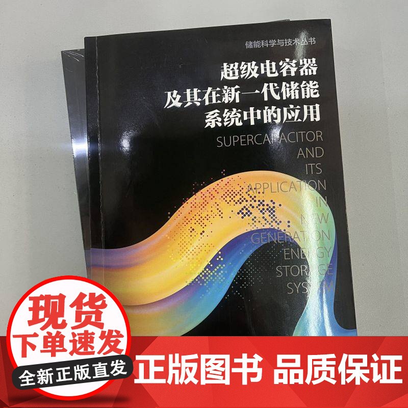 电力储能系统安全技术与应用+动力电池梯次利用及绿色回收技术+铅炭电池技术+锂离子电池技术 套装全7册 电池储能系统高清大图