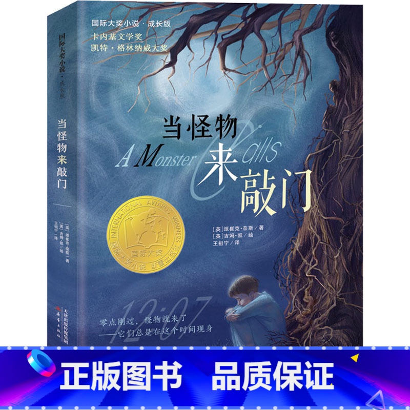 当怪物来敲门 【正版】当怪物来敲门 国际大奖小说成长版 派崔克奈斯 卡内基文学奖和凯特格林纳威大奖儿童文学作品小学生三四