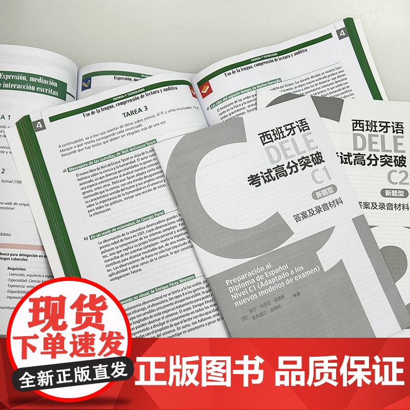 正版 西班牙语DELE考试高分突破 C1+C2 新题型(2本套装) 西班牙语考试高分攻略C级 外语教学与研究出版社高清大图