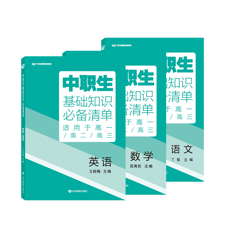 [升学考试复习指导]语数英 3本 高中通用 [正版]2024版中职生升学考试总复习指导语文数学英语全国通用中职生对口升学