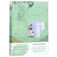 重返和田绿洲(精)/西域游历丛书