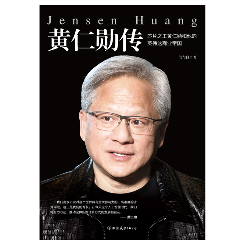 黄仁勋传 [正版]黄仁勋传 人物传记 完整再现芯片之王黄仁勋和他的英伟达商业帝国 财经人物传记英伟达上市投资金融股市 图高清大图