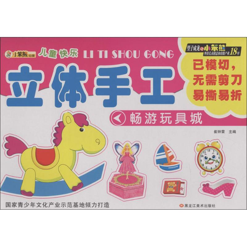 正版新书】儿童快乐立体手工?畅游玩具城崔钟雷9787531851400