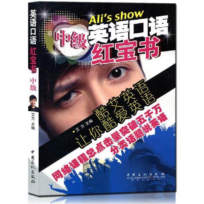 正版新书]中级-英语口语红宝书艾力9787511425348