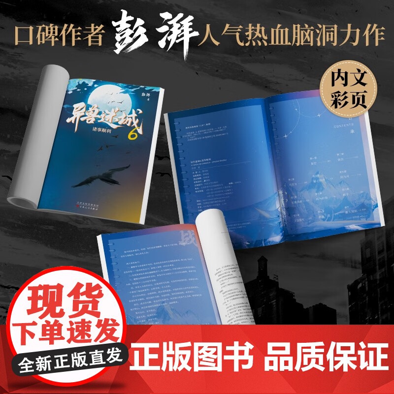 [超多精美赠品]异兽迷城1-6套装 单本可选 诸事顺利 彭湃 著 小说高清大图
