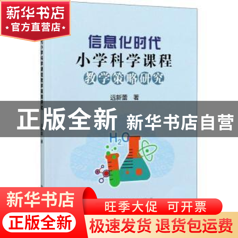 正版 信息化时代小学科学课程教学策略研究 远新蕾 冶金工业出版高清大图