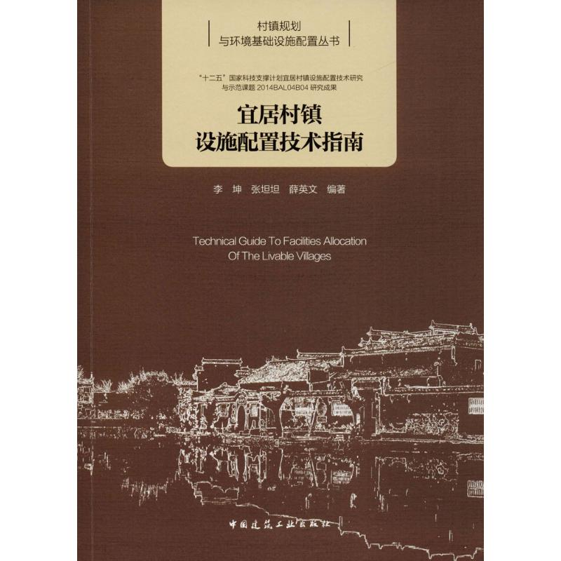 [M]宜居村镇设施配置技术指南-9787112220038高清大图